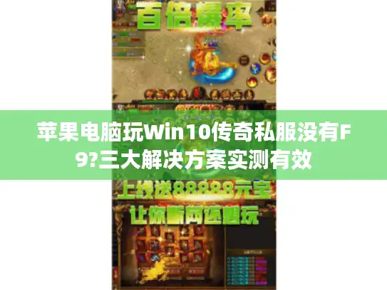 苹果电脑玩Win10传奇私服没有F9?三大解决方案实测有效