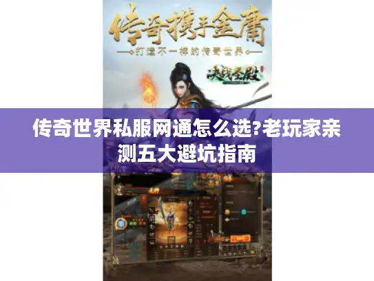 传奇世界私服网通怎么选?老玩家亲测五大避坑指南