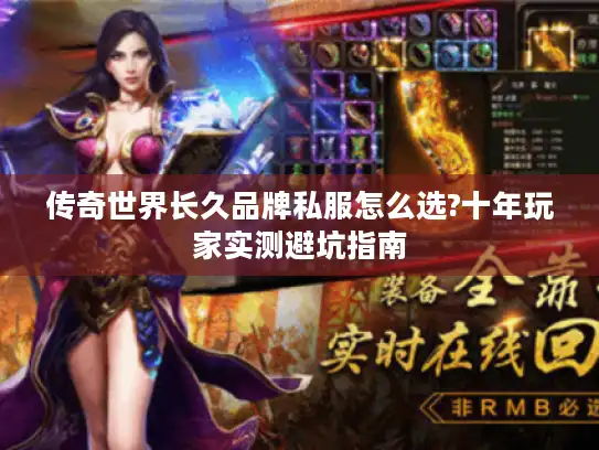 传奇世界长久品牌私服怎么选?十年玩家实测避坑指南 传奇世界长久品牌私服怎么选?十年玩家实测避坑指南