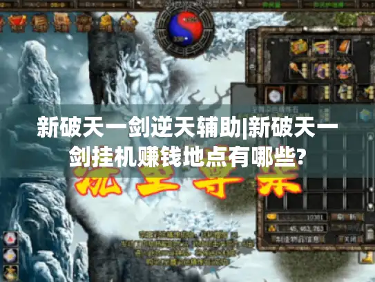 新破天一剑逆天辅助|新破天一剑挂机赚钱地点有哪些?