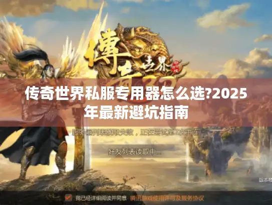 传奇世界私服专用器怎么选?2025年最新避坑指南