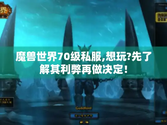 魔兽世界70级私服,想玩?先了解其利弊再做决定! 魔兽世界70级私服,想玩?先了解其利弊再做决定!