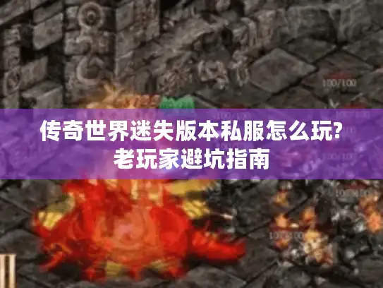 传奇世界迷失版本私服怎么玩?老玩家避坑指南 传奇世界迷失版本私服怎么玩?老玩家避坑指南