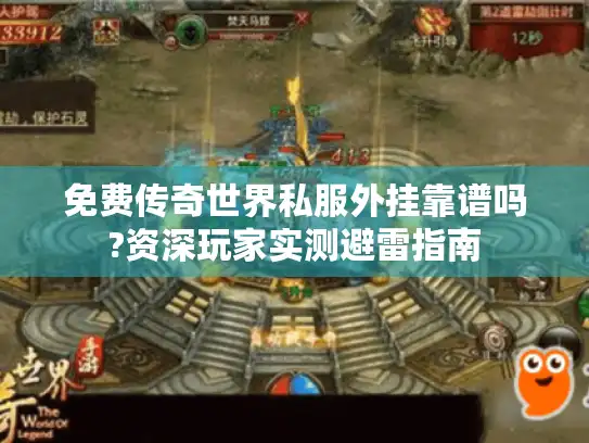 免费传奇世界私服外挂靠谱吗?资深玩家实测避雷指南