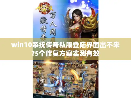win10系统传奇私服登陆界面出不来?5个修复方案实测有效