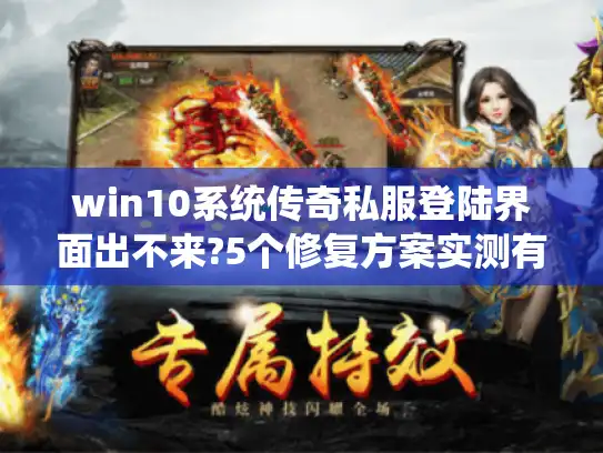 win10系统传奇私服登陆界面出不来?5个修复方案实测有效