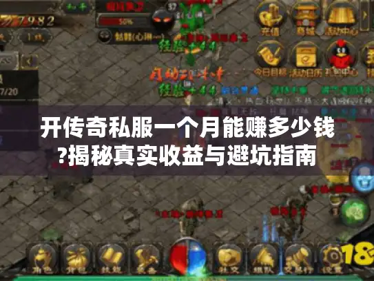 开传奇私服一个月能赚多少钱?揭秘真实收益与避坑指南