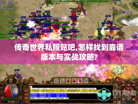传奇世界私服贴吧,怎样找到靠谱版本与实战攻略?
