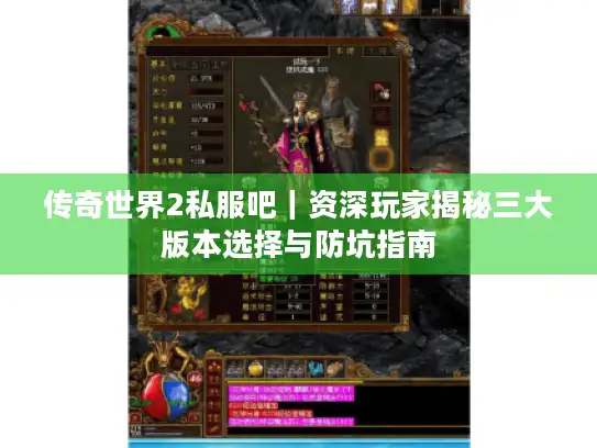 传奇世界2私服吧｜资深玩家揭秘三大版本选择与防坑指南