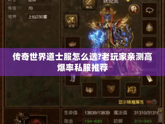 传奇世界道士服怎么选?老玩家亲测高爆率私服推荐