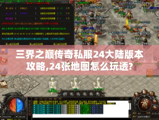 三界之巅传奇私服24大陆版本攻略,24张地图怎么玩透?