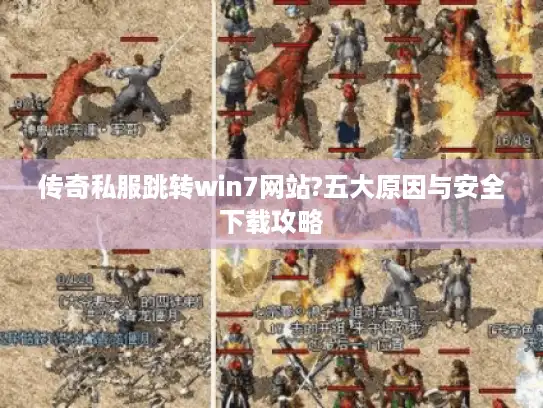 传奇私服跳转win7网站?五大原因与安全下载攻略