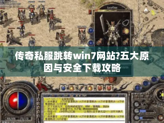 传奇私服跳转win7网站?五大原因与安全下载攻略