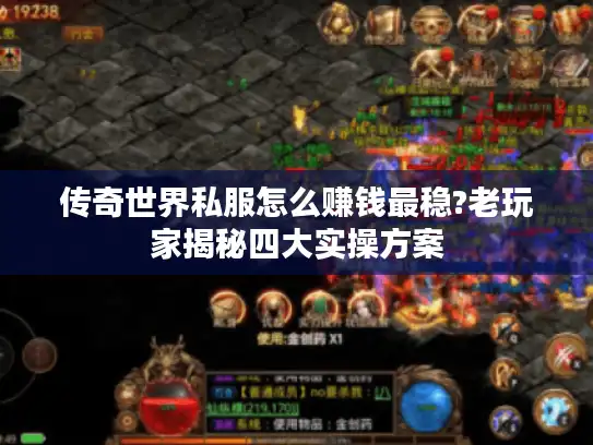 传奇世界私服怎么赚钱最稳?老玩家揭秘四大实操方案