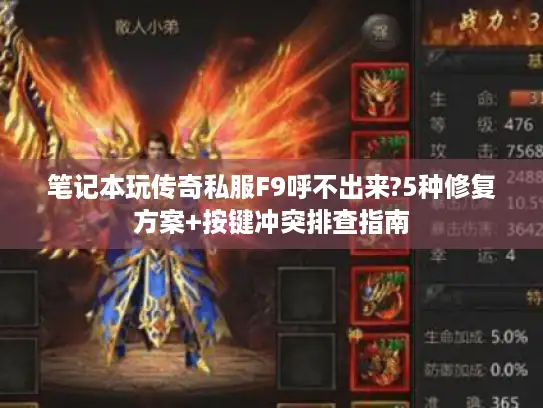 笔记本玩传奇私服F9呼不出来?5种修复方案+按键冲突排查指南 笔记本玩传奇私服F9呼不出来?5种修复方案+按键冲突排查指南