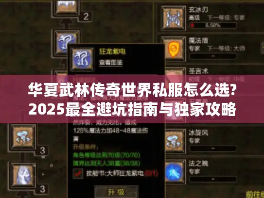 华夏武林传奇世界私服怎么选?2025最全避坑指南与独家攻略