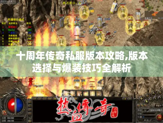 十周年传奇私服版本攻略,版本选择与爆装技巧全解析