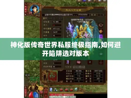 神化版传奇世界私服终极指南,如何避开陷阱选对版本 神化版传奇世界私服终极指南,如何避开陷阱选对版本
