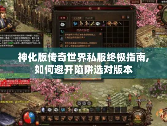 神化版传奇世界私服终极指南,如何避开陷阱选对版本 神化版传奇世界私服终极指南,如何避开陷阱选对版本