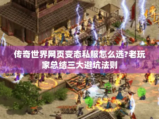 传奇世界网页变态私服怎么选?老玩家总结三大避坑法则