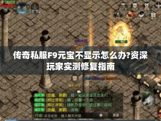 传奇私服F9元宝不显示怎么办?资深玩家实测修复指南
