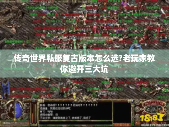 传奇世界私服复古版本怎么选?老玩家教你避开三大坑
