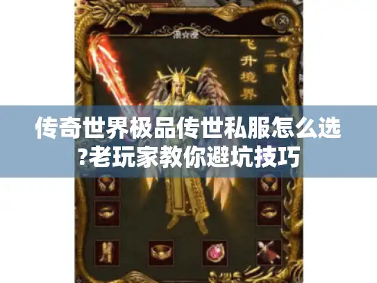 传奇世界极品传世私服怎么选?老玩家教你避坑技巧