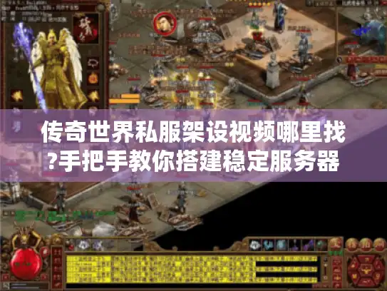 传奇世界私服架设视频哪里找?手把手教你搭建稳定服务器