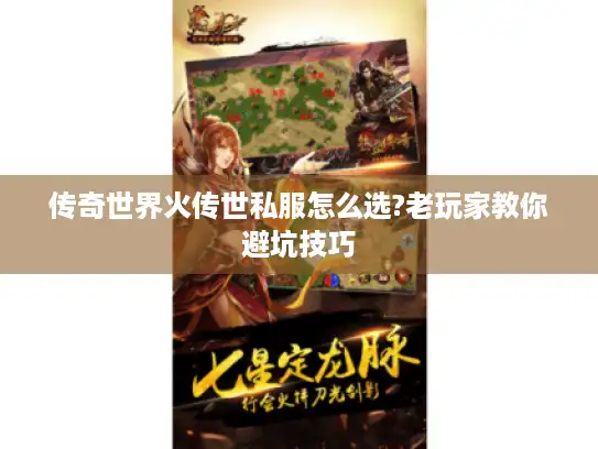 传奇世界火传世私服怎么选?老玩家教你避坑技巧