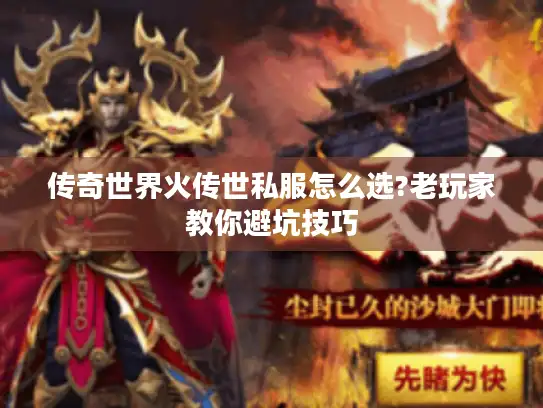 传奇世界火传世私服怎么选?老玩家教你避坑技巧