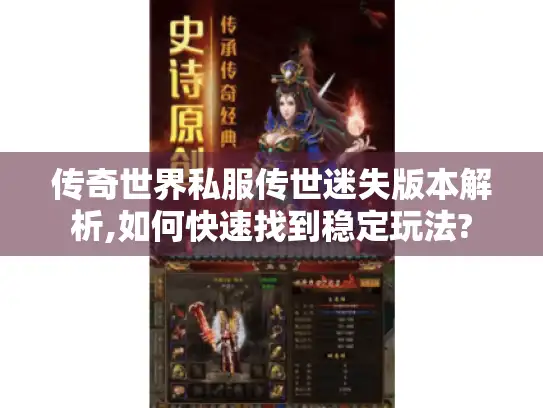 传奇世界私服传世迷失版本解析,如何快速找到稳定玩法?