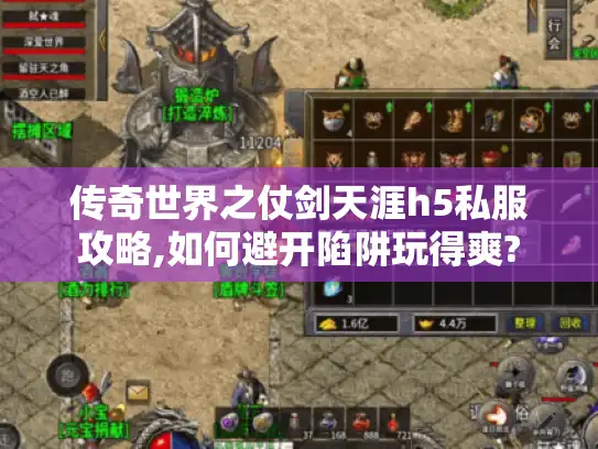 传奇世界之仗剑天涯h5私服攻略,如何避开陷阱玩得爽?
