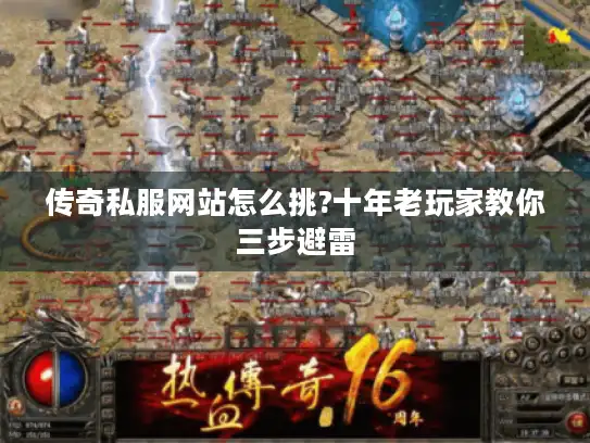 传奇私服网站怎么挑?十年老玩家教你三步避雷
