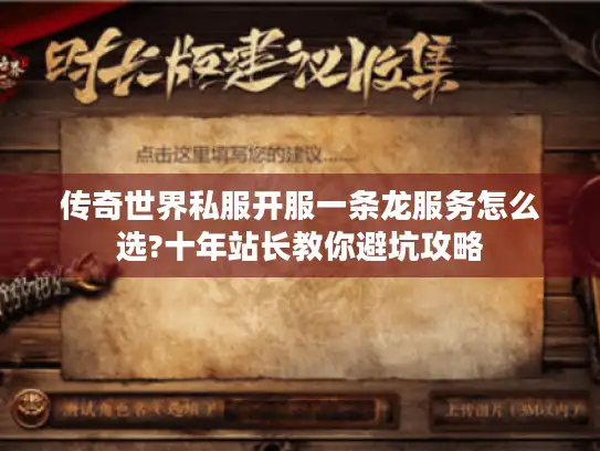 传奇世界私服开服一条龙服务怎么选?十年站长教你避坑攻略