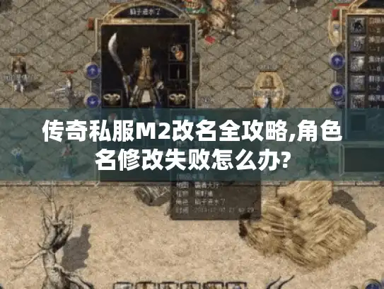 传奇私服M2改名全攻略,角色名修改失败怎么办?