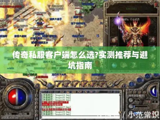 传奇私服客户端怎么选?实测推荐与避坑指南