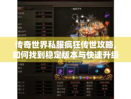 传奇世界私服疯狂传世攻略,如何找到稳定版本与快速升级?