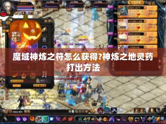 魔域神炼之符怎么获得?神炼之地灵药打出方法