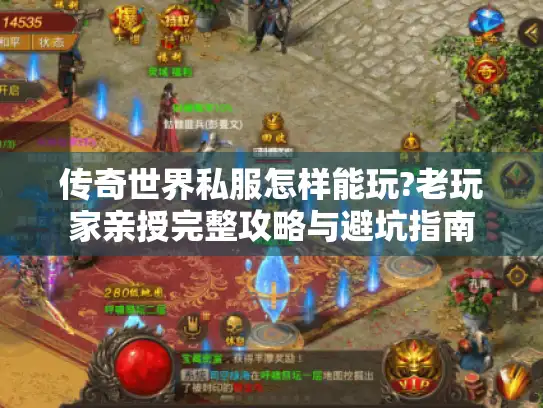 传奇世界私服怎样能玩?老玩家亲授完整攻略与避坑指南