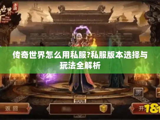 传奇世界怎么用私服?私服版本选择与玩法全解析