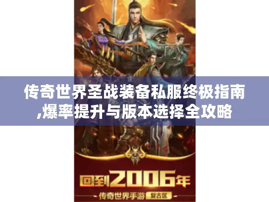 传奇世界圣战装备私服终极指南,爆率提升与版本选择全攻略