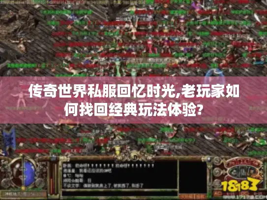 传奇世界私服回忆时光,老玩家如何找回经典玩法体验?