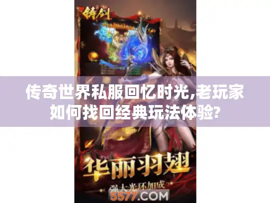 传奇世界私服回忆时光,老玩家如何找回经典玩法体验?