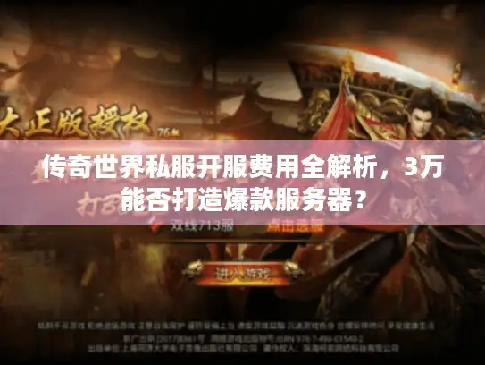 传奇世界私服开服费用全解析，3万能否打造爆款服务器？