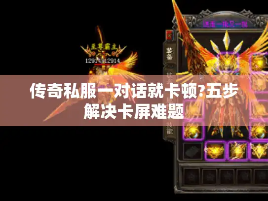 传奇私服一对话就卡顿?五步解决卡屏难题