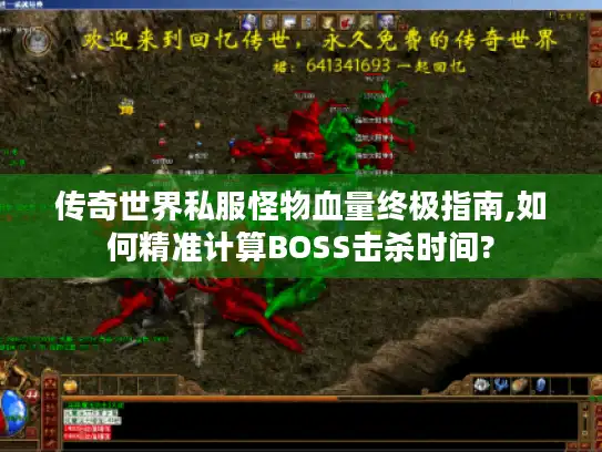 传奇世界私服怪物血量终极指南,如何精准计算BOSS击杀时间? 传奇世界私服怪物血量终极指南,如何精准计算BOSS击杀时间?