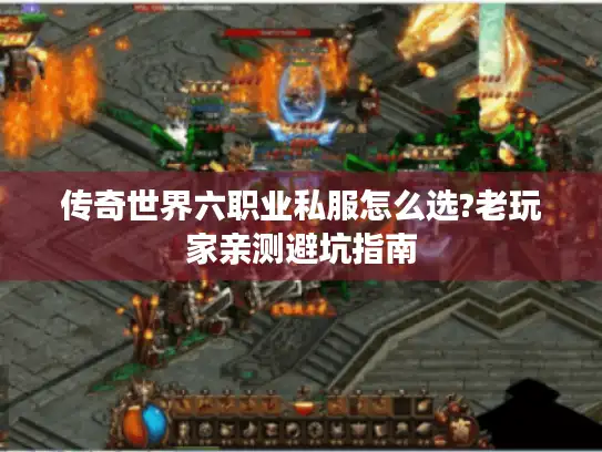 传奇世界六职业私服怎么选?老玩家亲测避坑指南