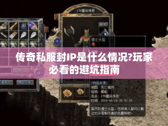 传奇私服封IP是什么情况?玩家必看的避坑指南