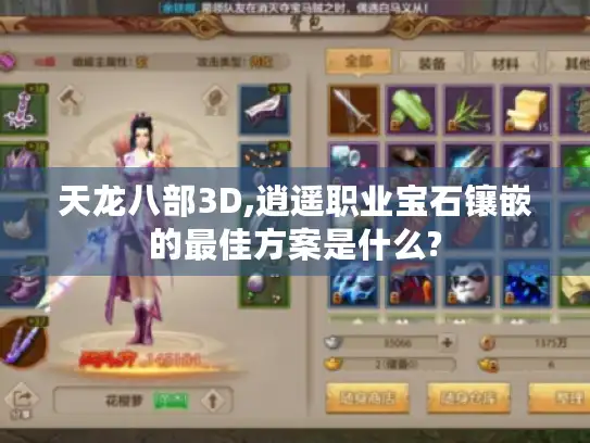 天龙八部3D,逍遥职业宝石镶嵌的最佳方案是什么?