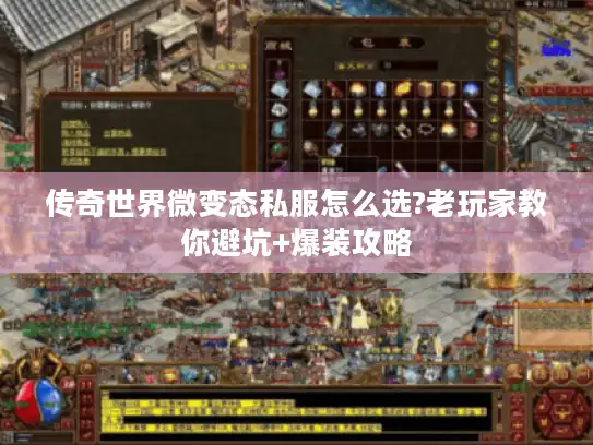 传奇世界微变态私服怎么选?老玩家教你避坑+爆装攻略